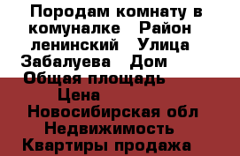 Породам комнату в комуналке › Район ­ ленинский › Улица ­ Забалуева › Дом ­ 45 › Общая площадь ­ 12 › Цена ­ 600 000 - Новосибирская обл. Недвижимость » Квартиры продажа   